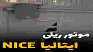 موتور ریلی
