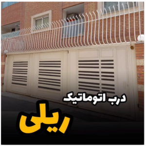 درب اتوماتیک ریلی اصفهان